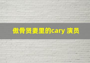 傲骨贤妻里的cary 演员